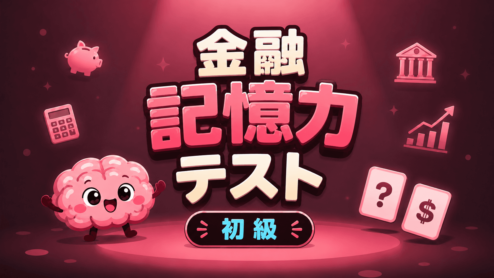 金融記憶力テスト (初級)