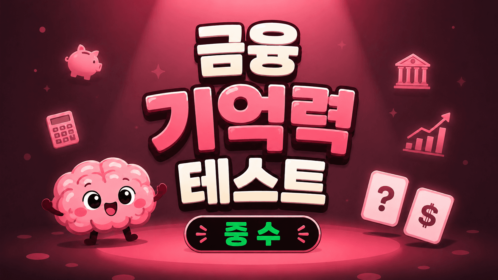금융 기억력 테스트 (중수)