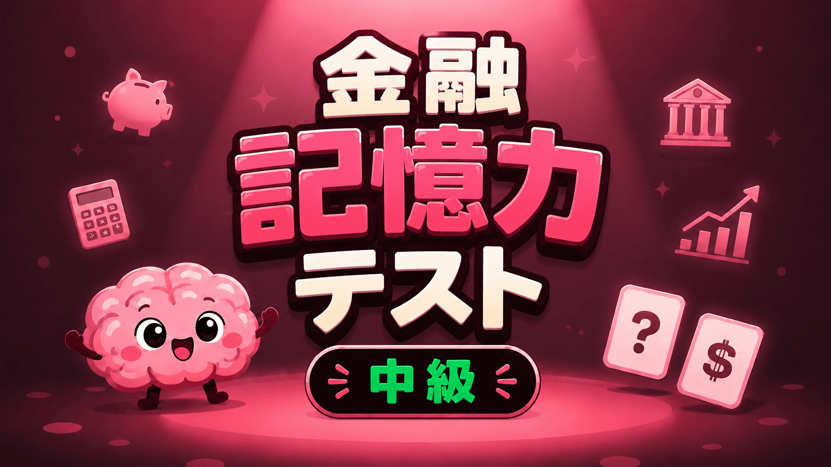 金融記憶力テスト (中級)