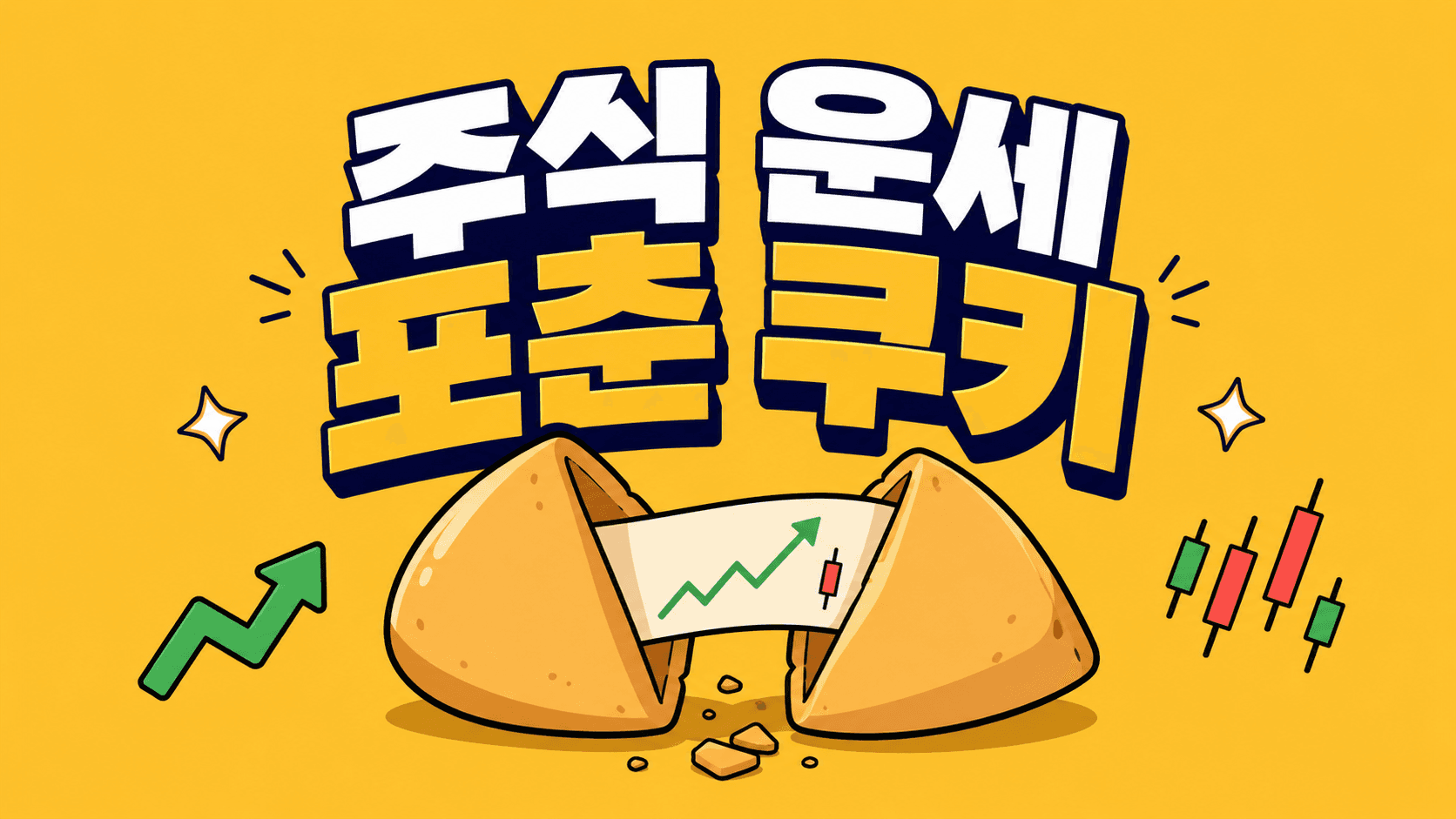 주식 운세 포춘쿠키