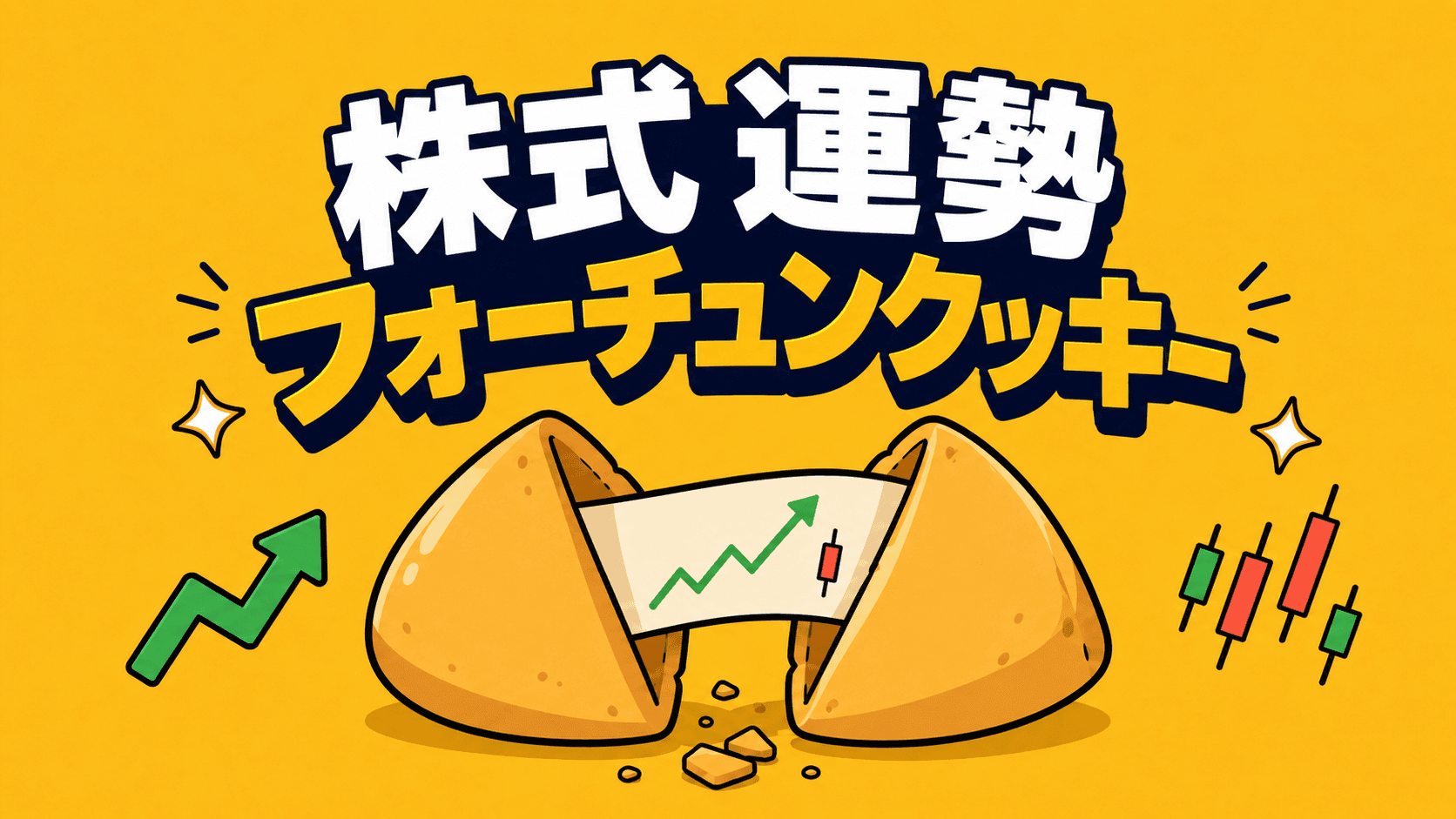 株式運勢フォーチュンクッキー