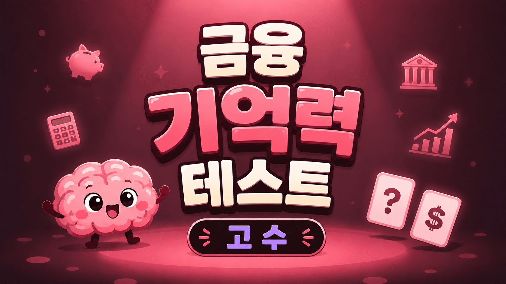 금융 기억력 테스트 (고수)
