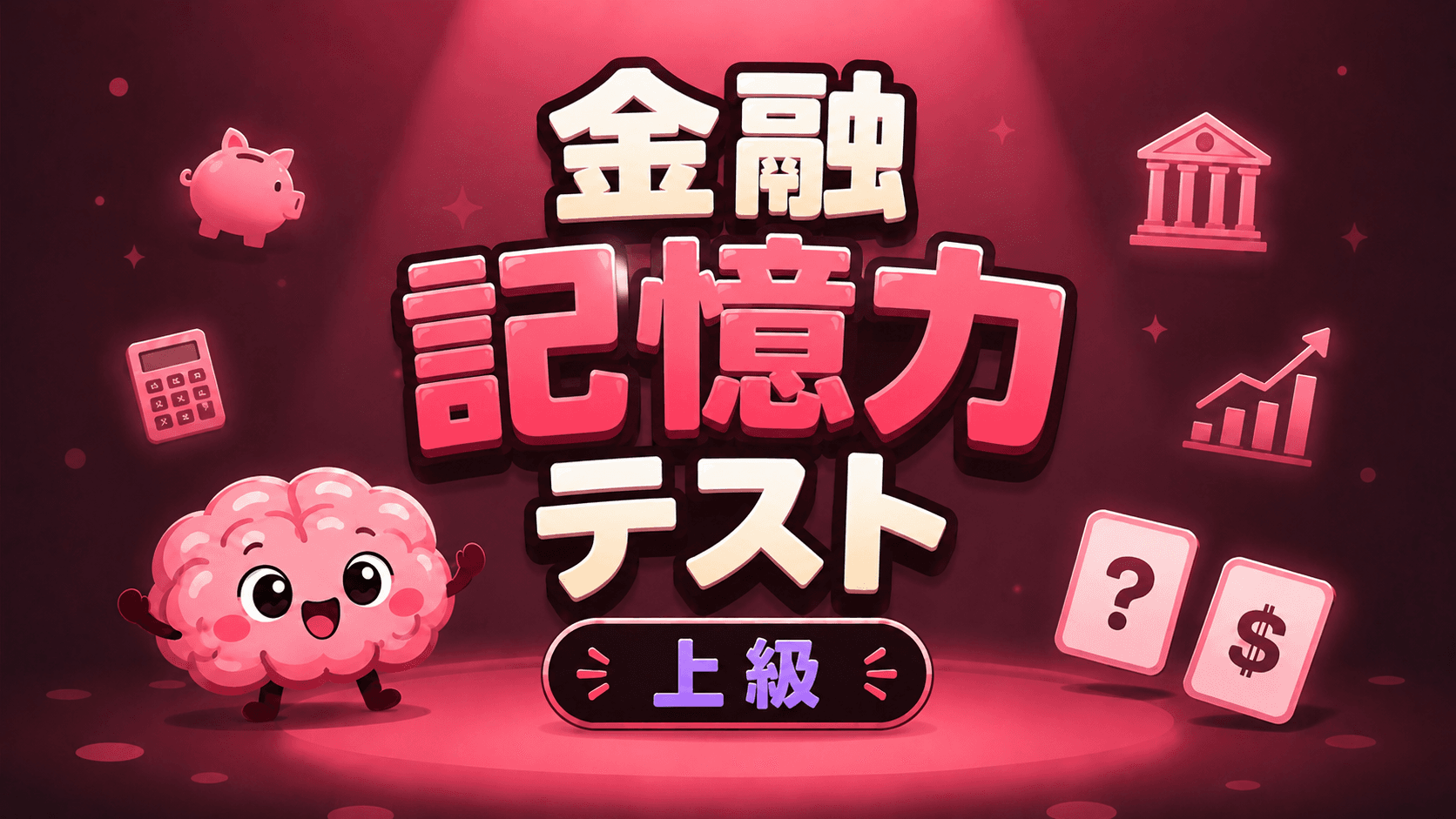 金融記憶力テスト (上級)