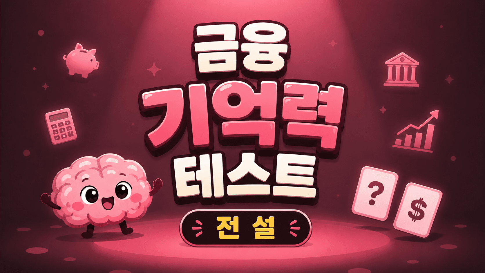금융 기억력 테스트 (전설)