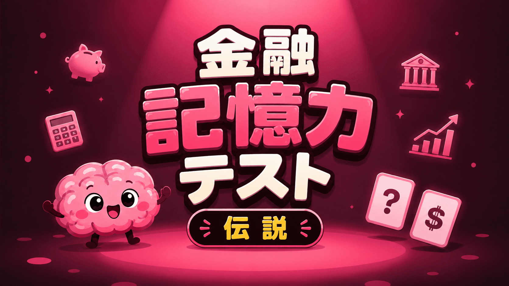 金融記憶力テスト (伝説)
