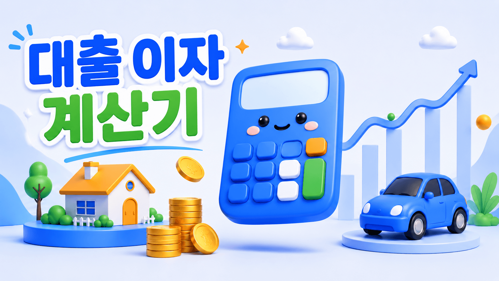 대출 이자 계산기