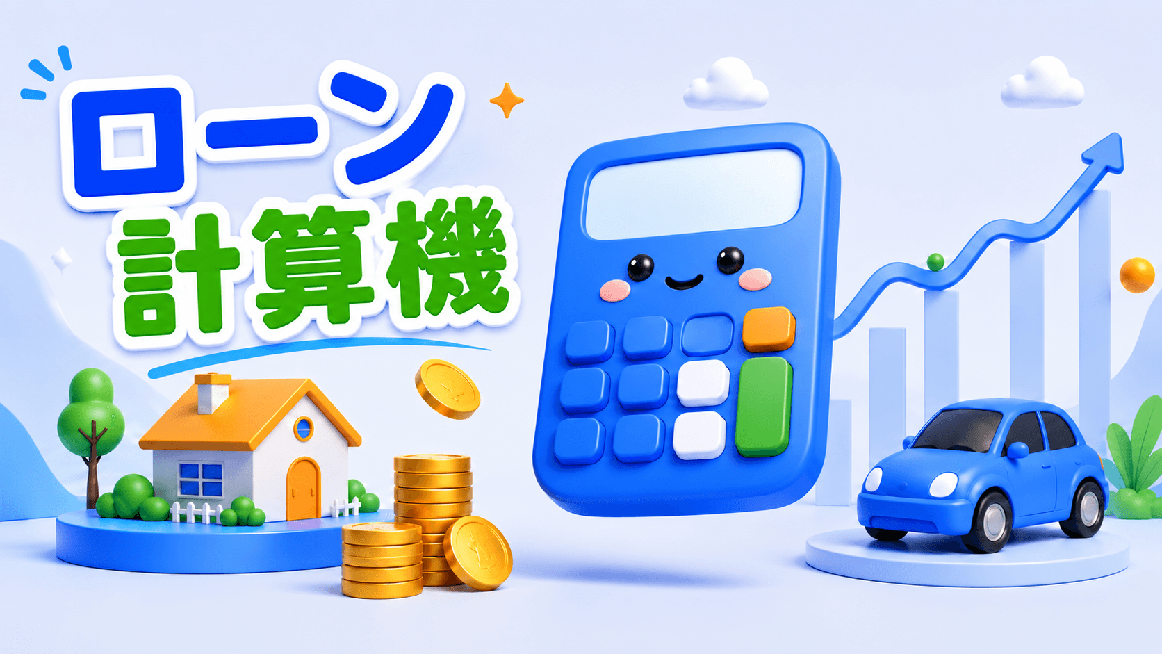 ローン計算機