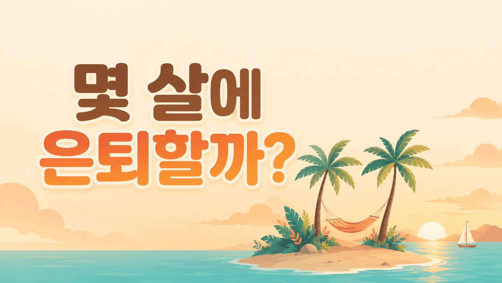 은퇴 계산기 (몇 살에 은퇴할까?)