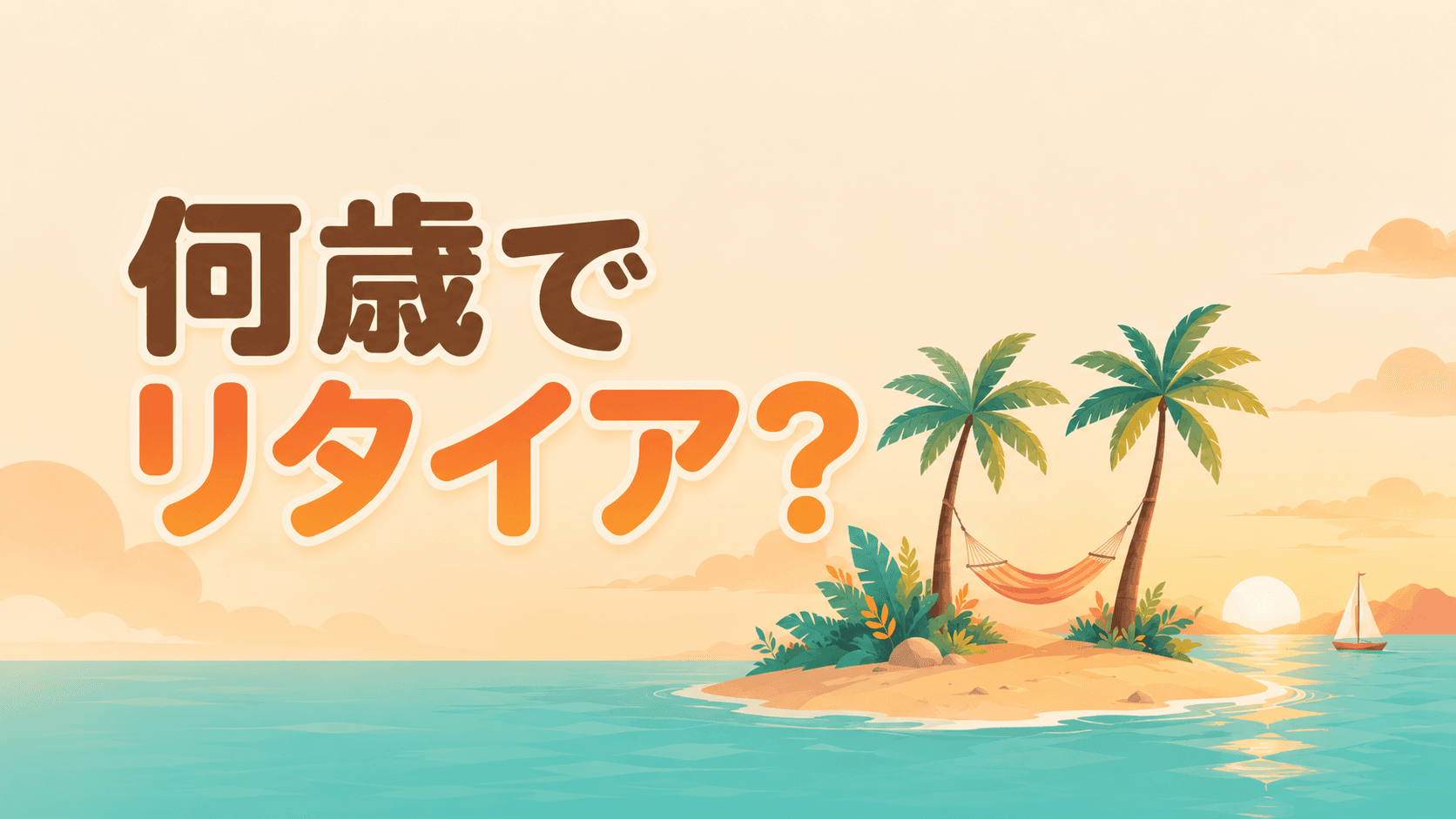 リタイア計算機(何歳でリタイア?)