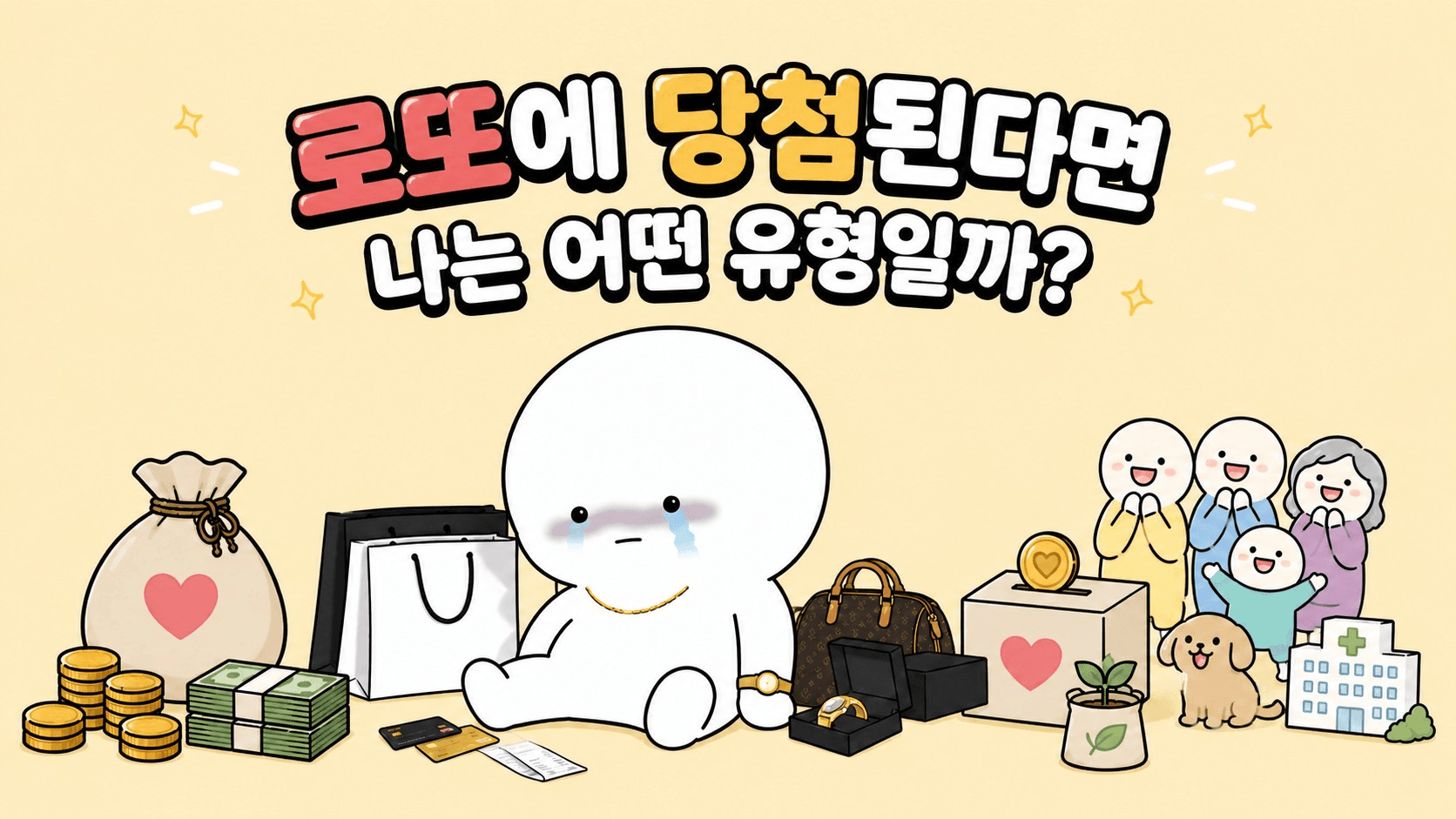 로또에 당첨된다면 나는 어떤 유형일까?
