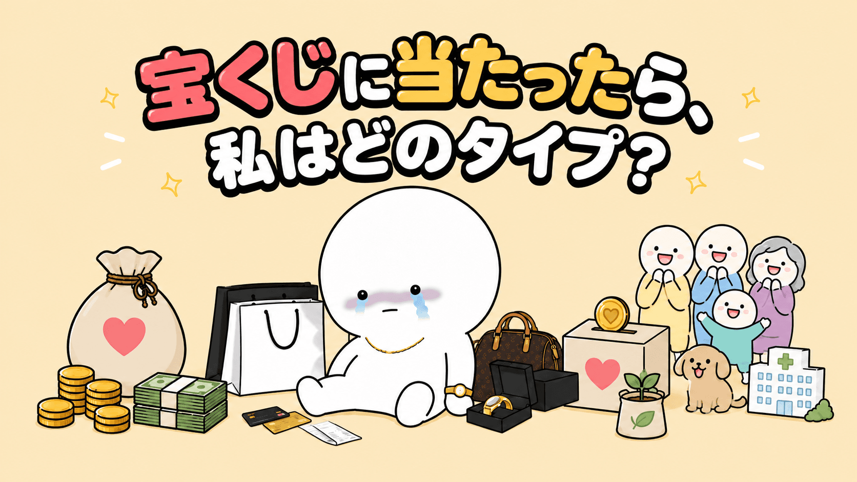 宝くじに当たったら、私はどのタイプ?