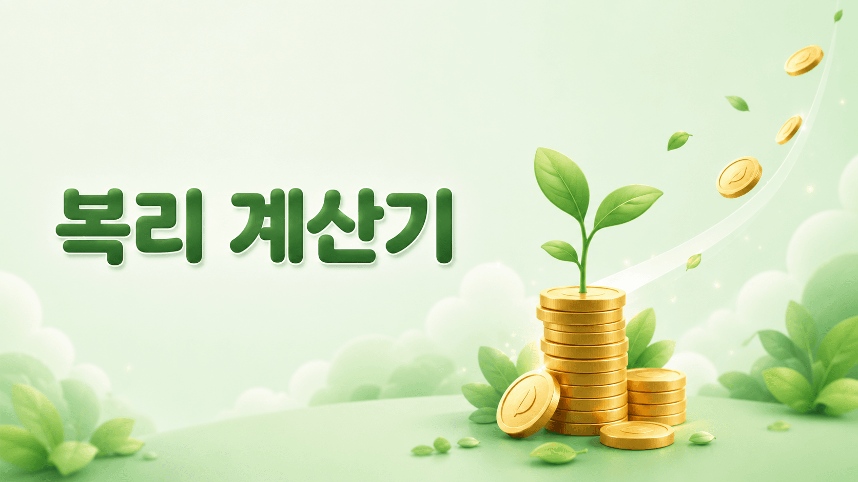 복리 계산기