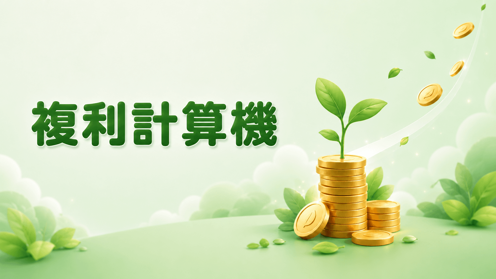 複利計算機