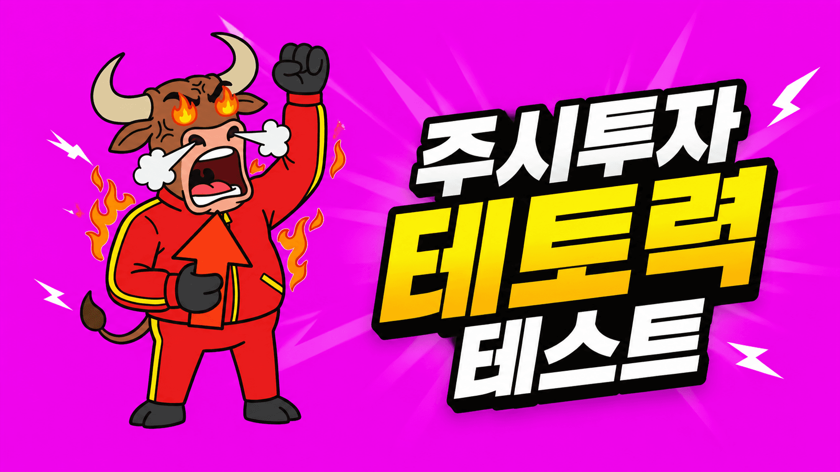 주식투자 테토력 테스트