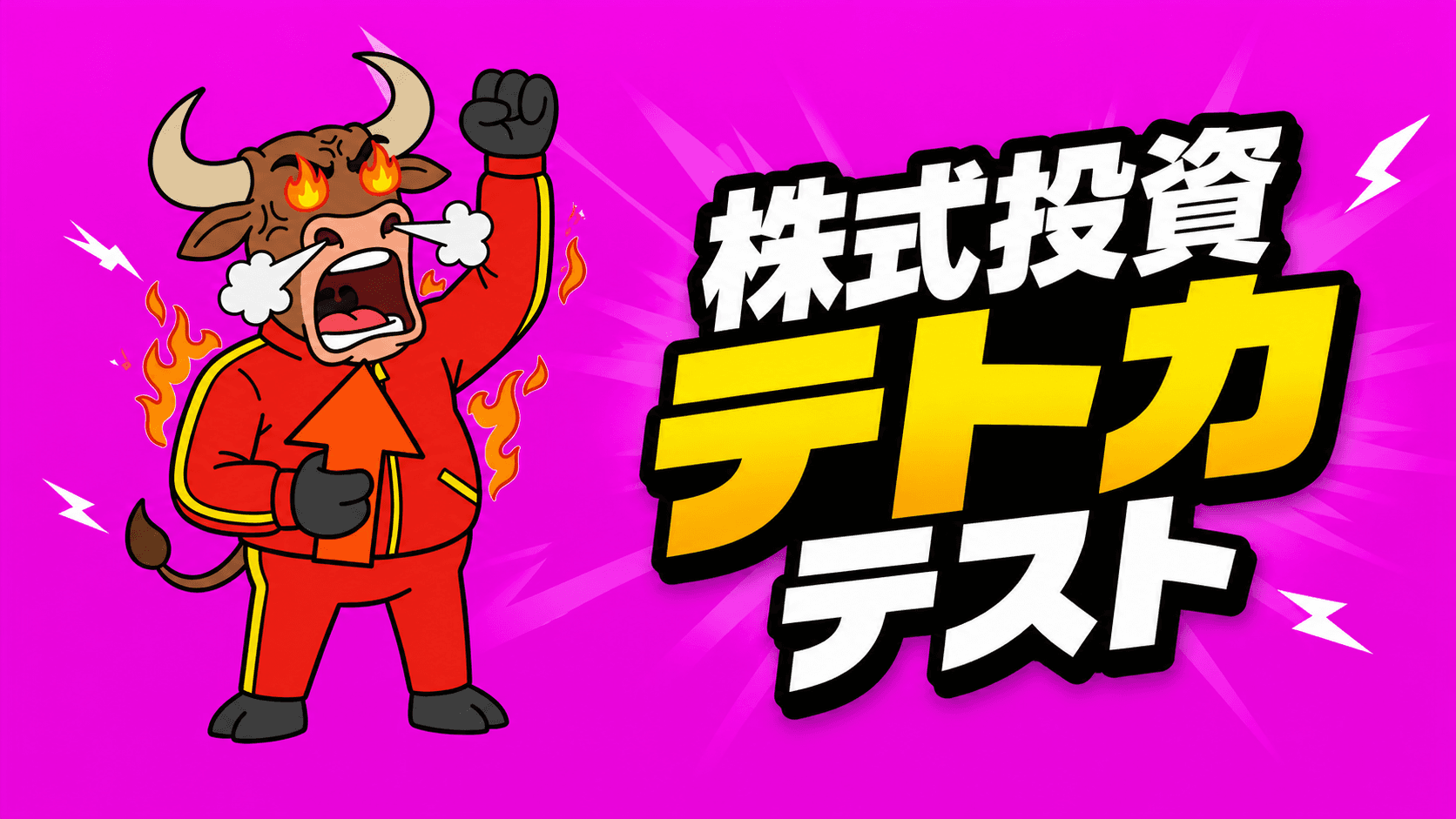 株式投資テト力テスト