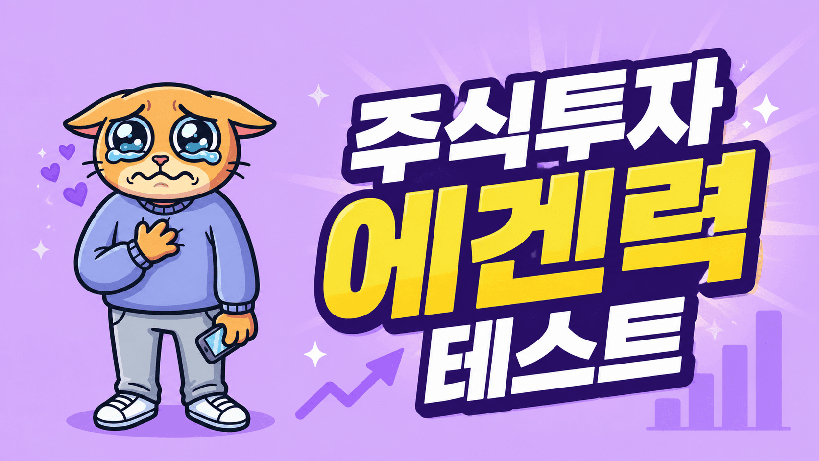 주식투자 에겐력 테스트