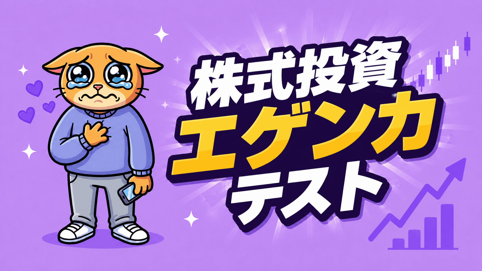 株式投資エゲン力テスト