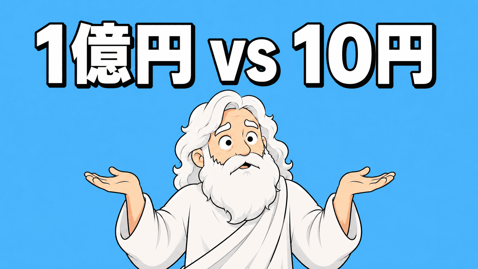 1億円 vs 10円