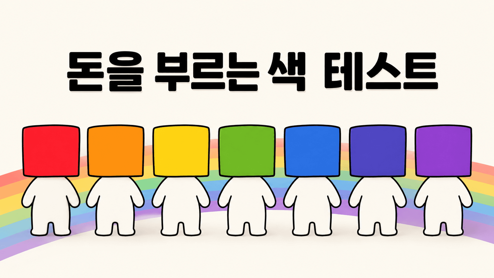 돈을 부르는 색 테스트