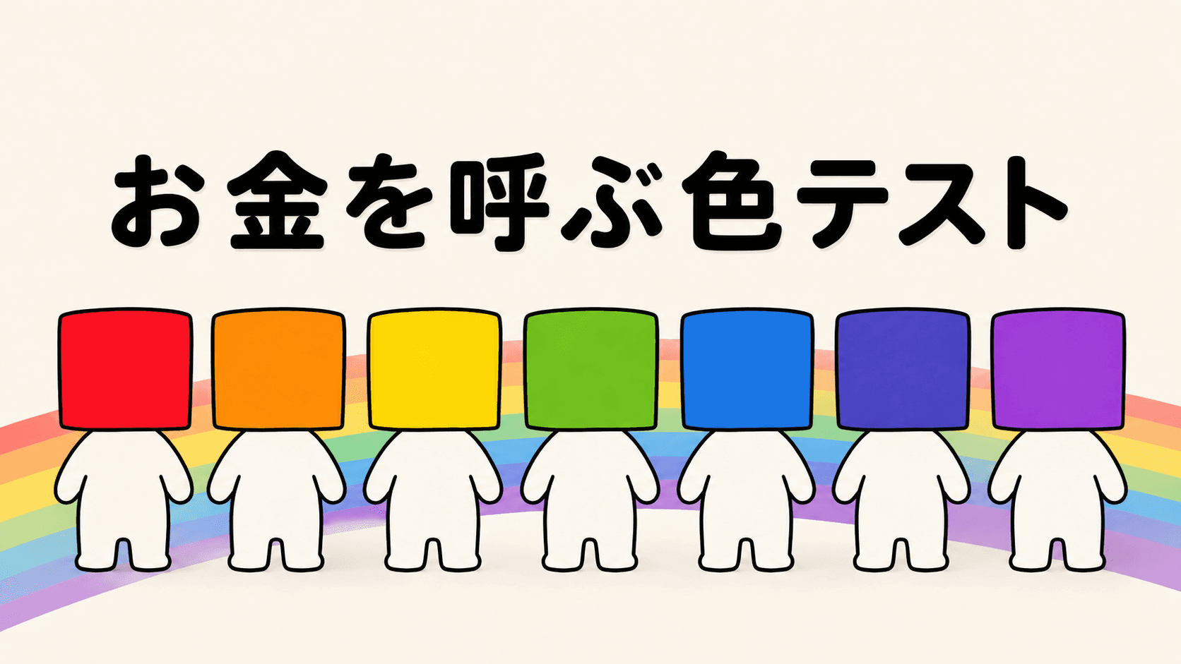 お金を呼ぶ色テスト