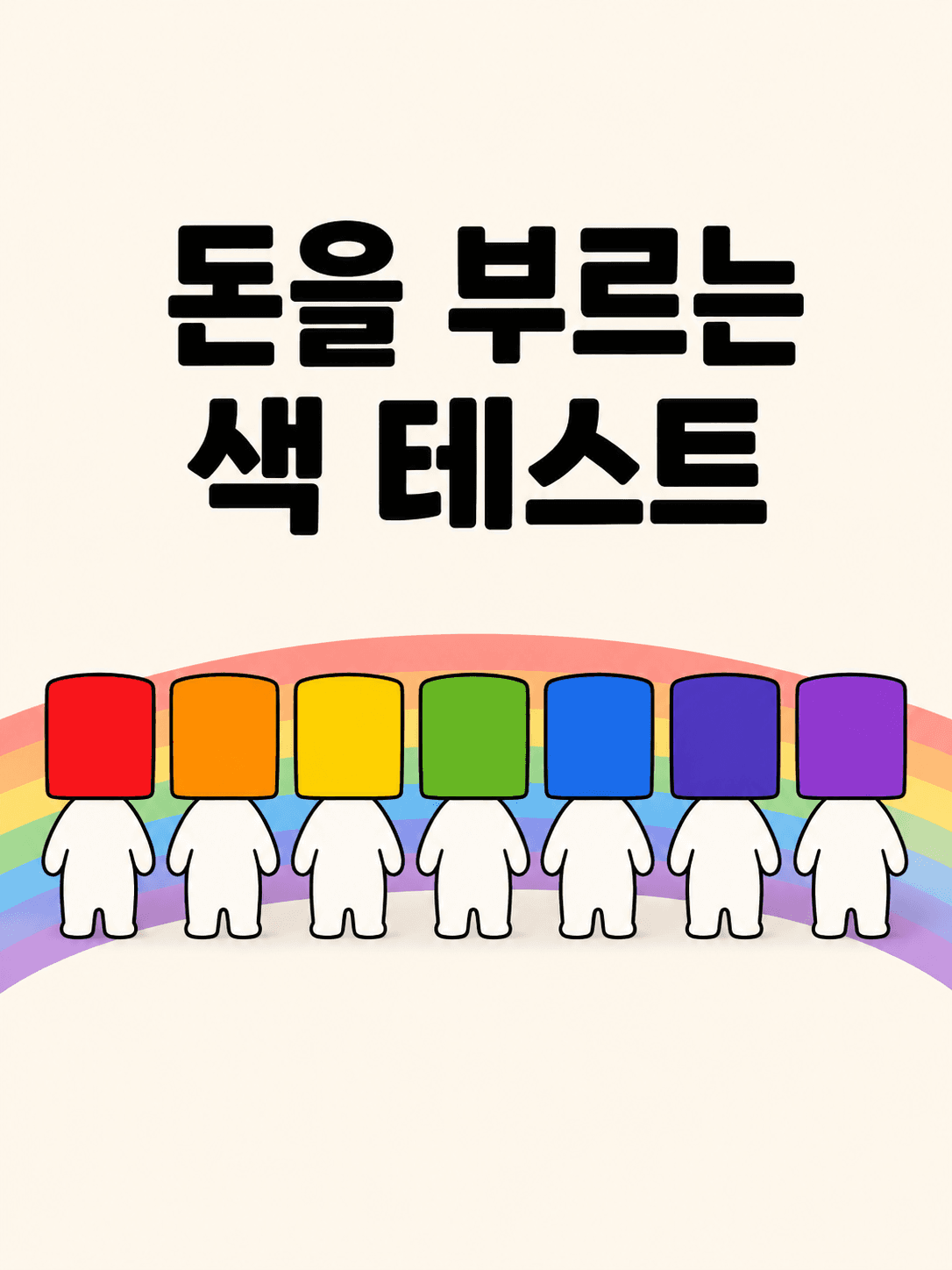 돈을 부르는 색 테스트