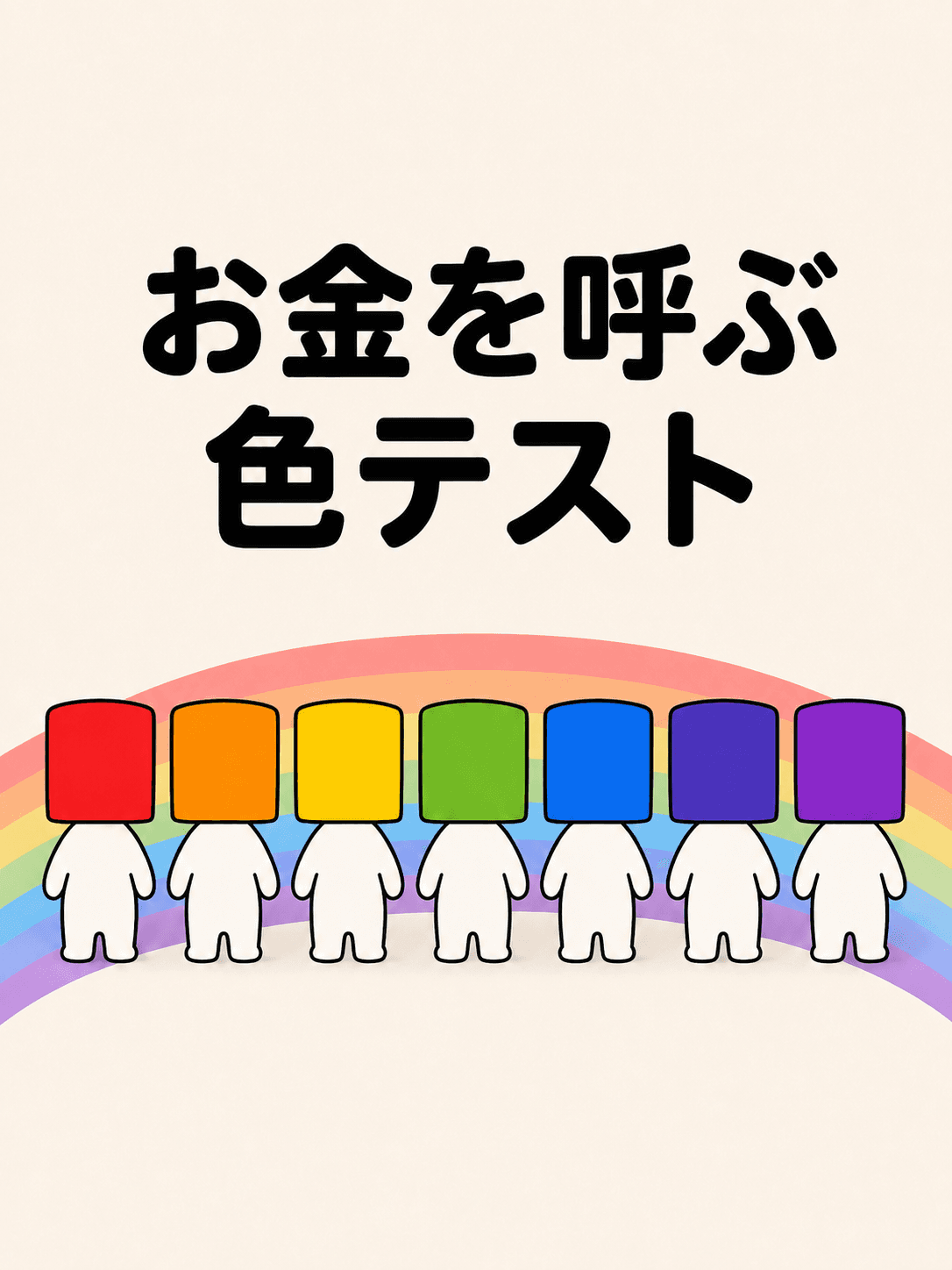 お金を呼ぶ色テスト