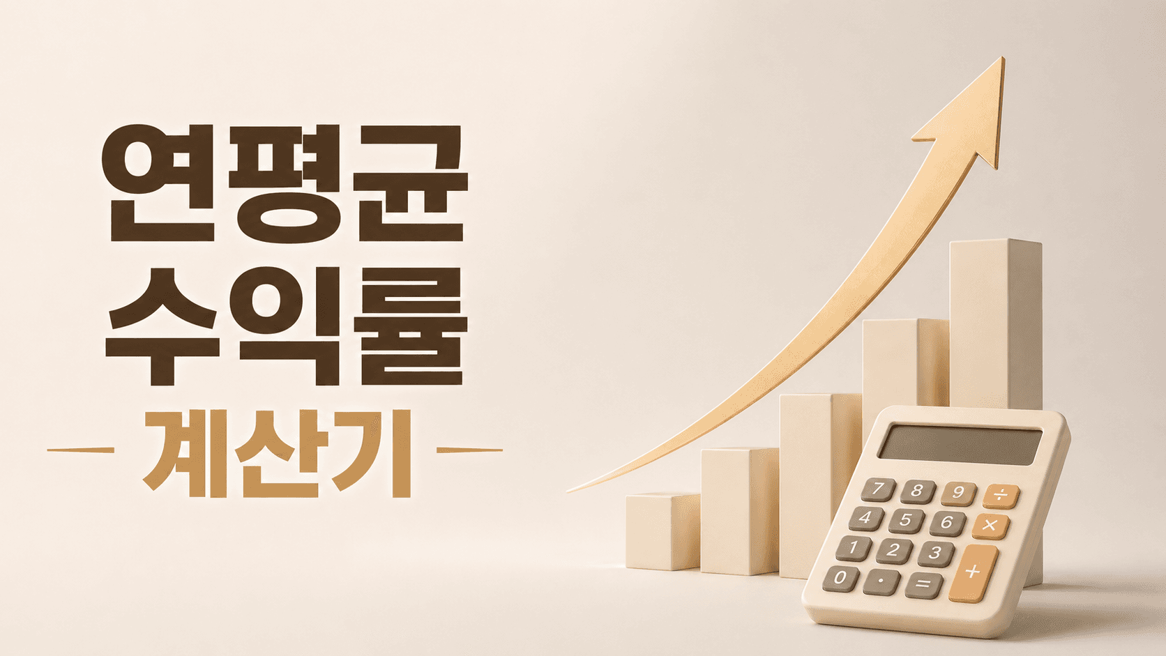 연평균 수익률 계산기