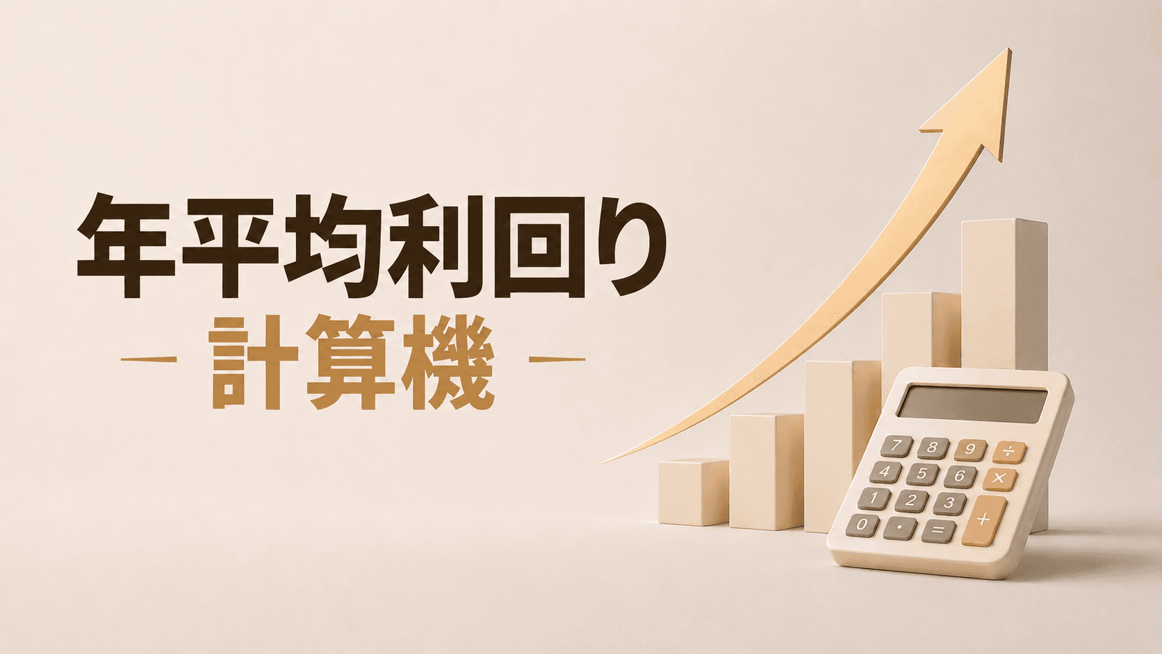 年平均利回り計算機
