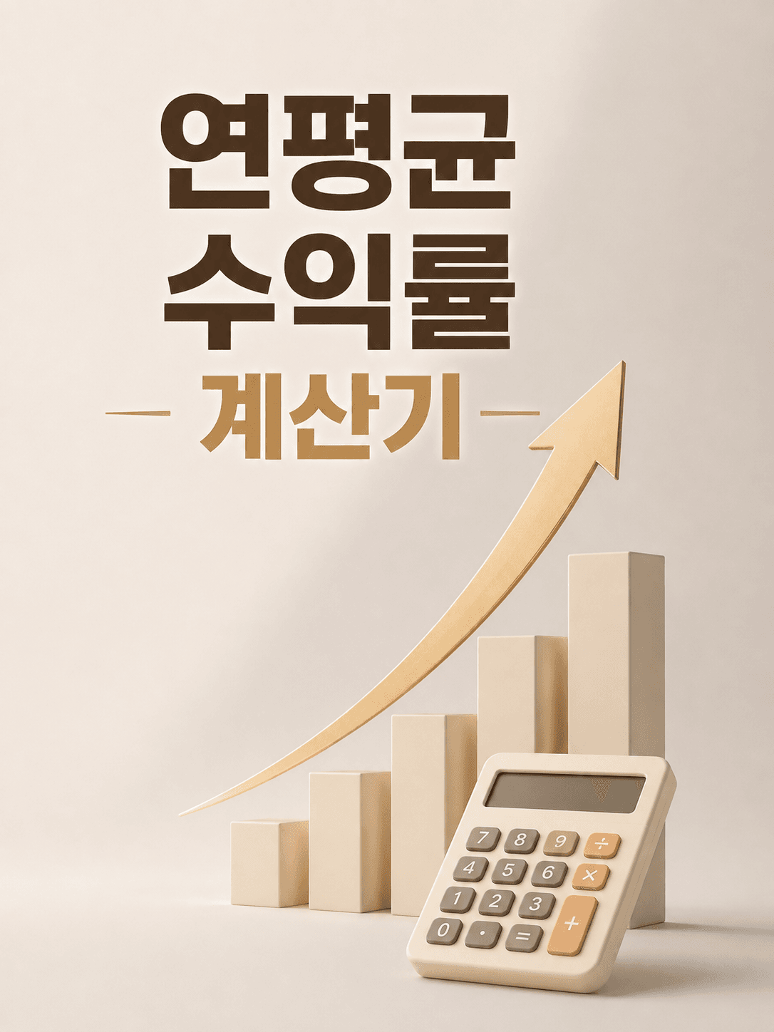 연평균 수익률 계산기