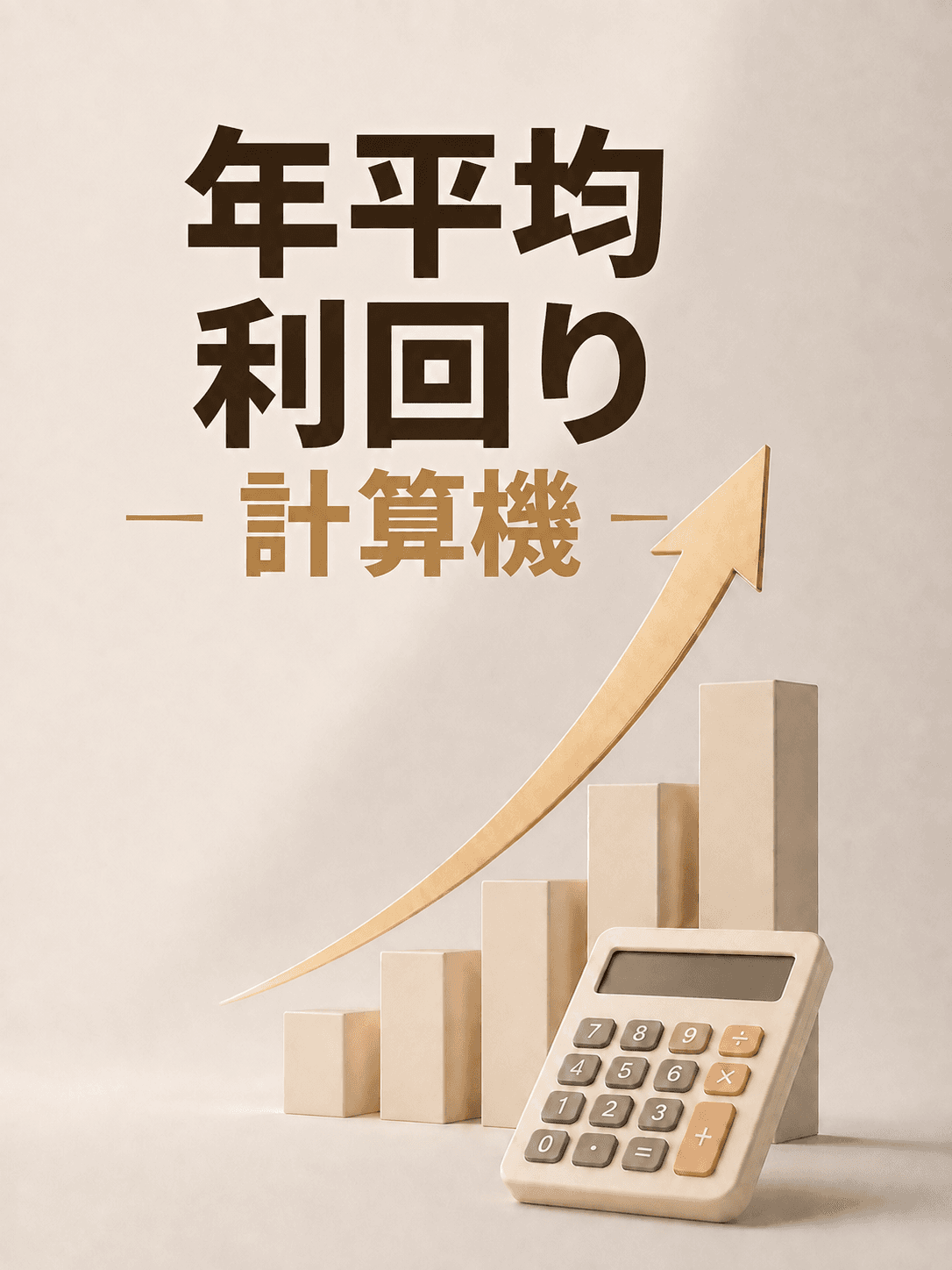 年平均利回り計算機