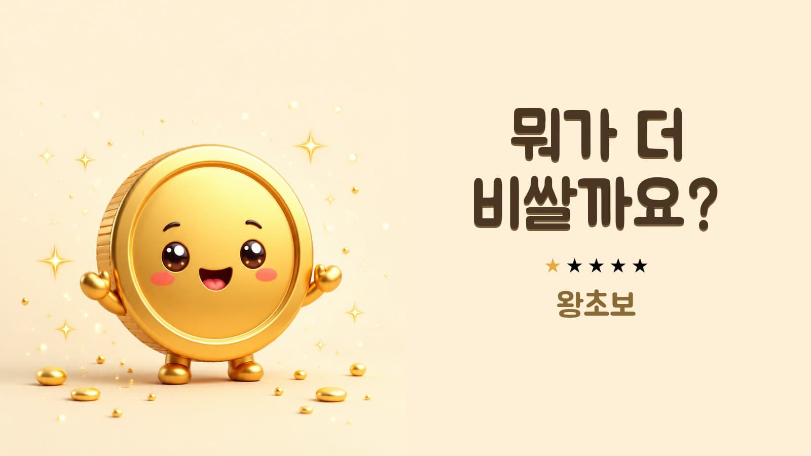 뭐가 더 비쌀까요? (왕초보)