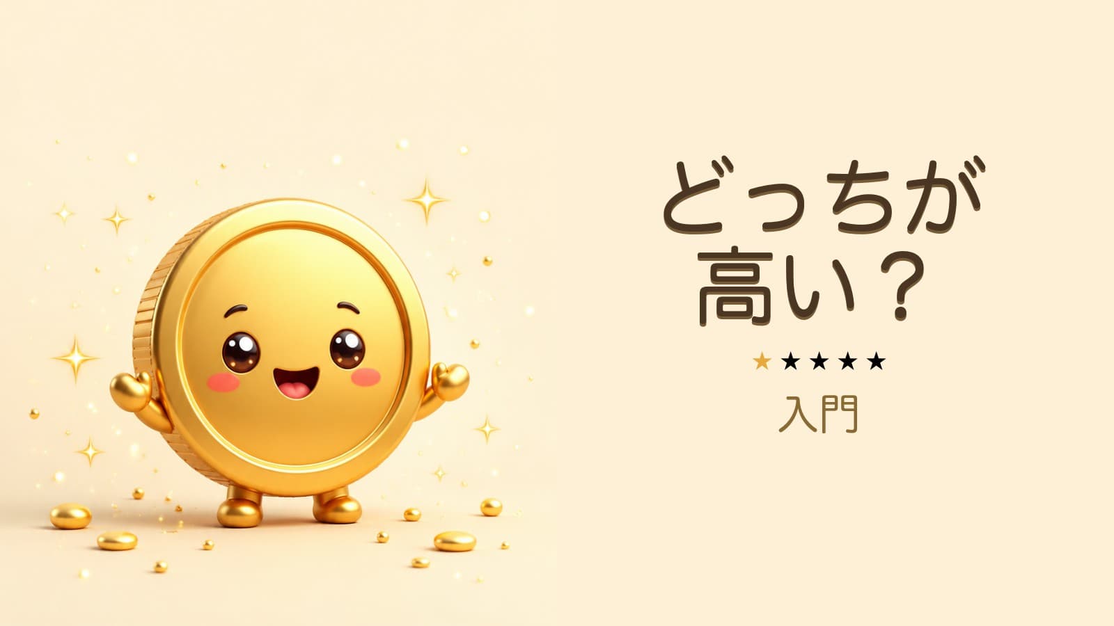 どっちが高い?(入門)