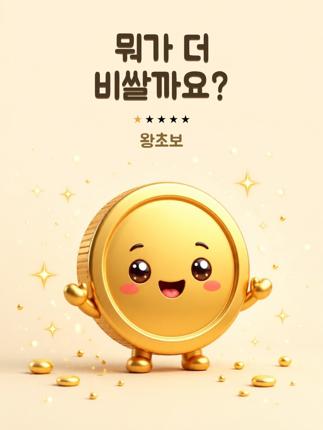 뭐가 더 비쌀까요? (왕초보)
