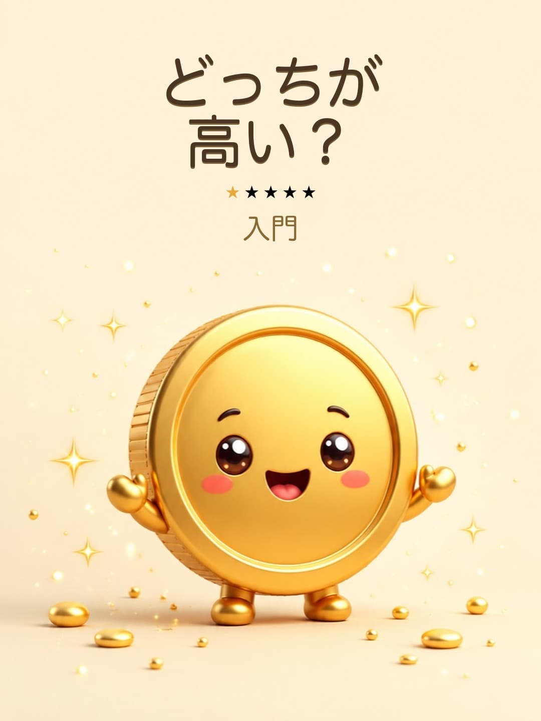 どっちが高い?(入門)