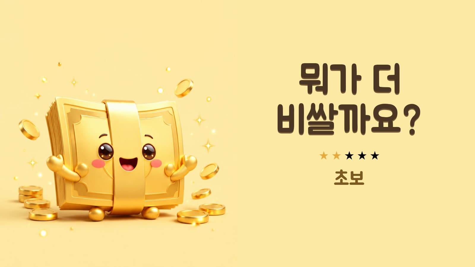 뭐가 더 비쌀까요? (초보)