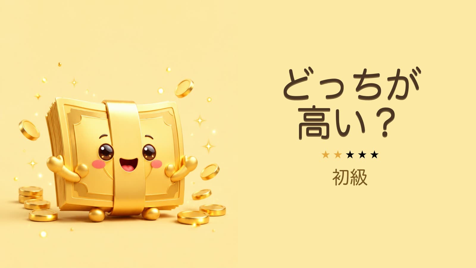どっちが高い?(初級)