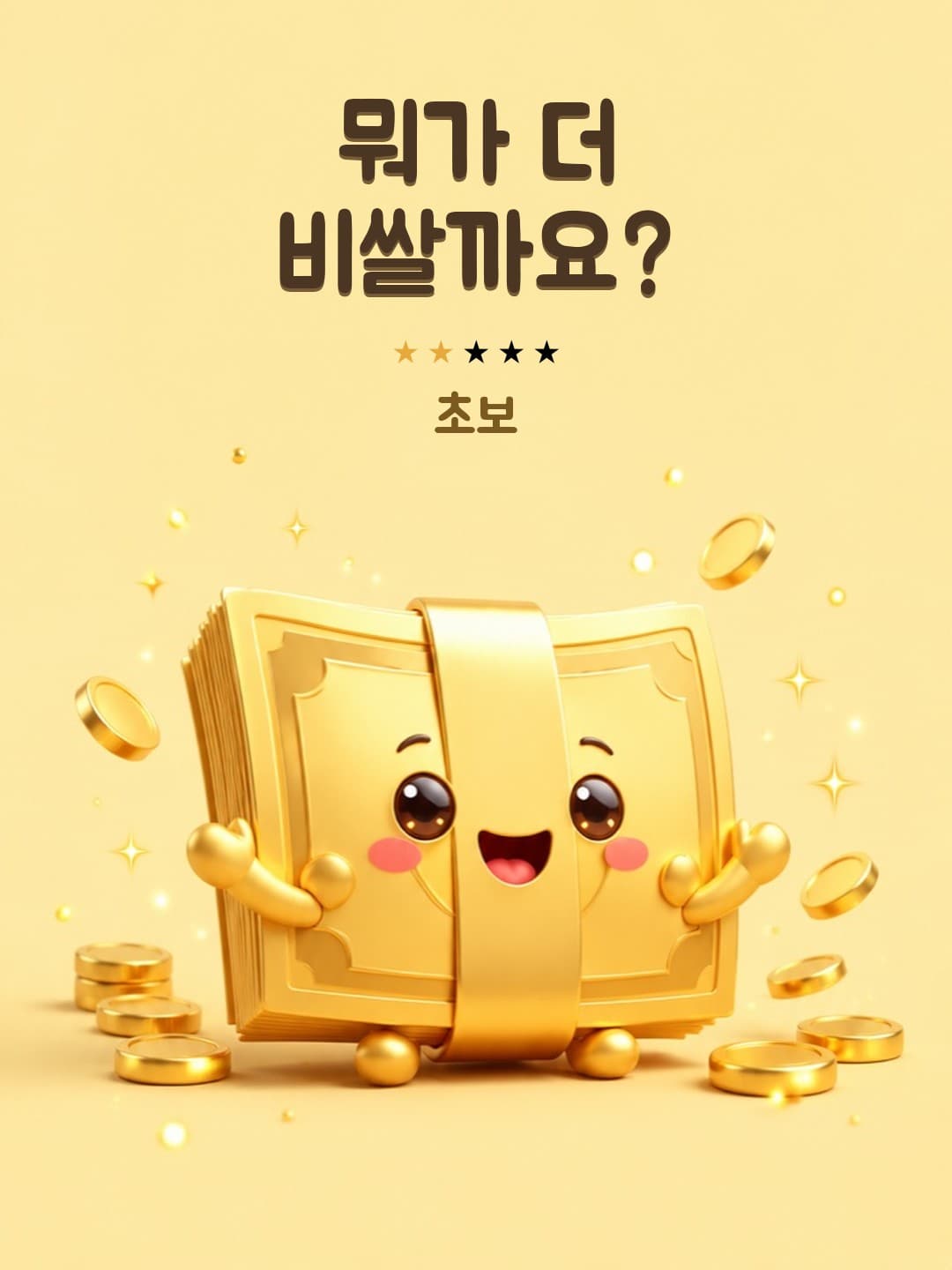뭐가 더 비쌀까요? (초보)
