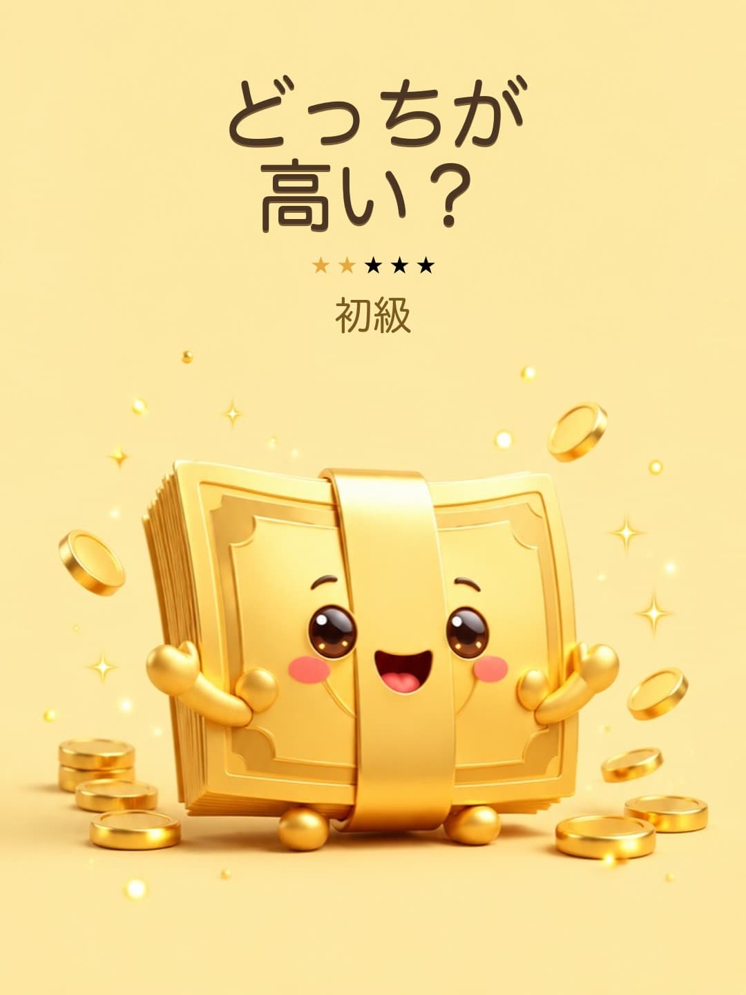 どっちが高い?(初級)