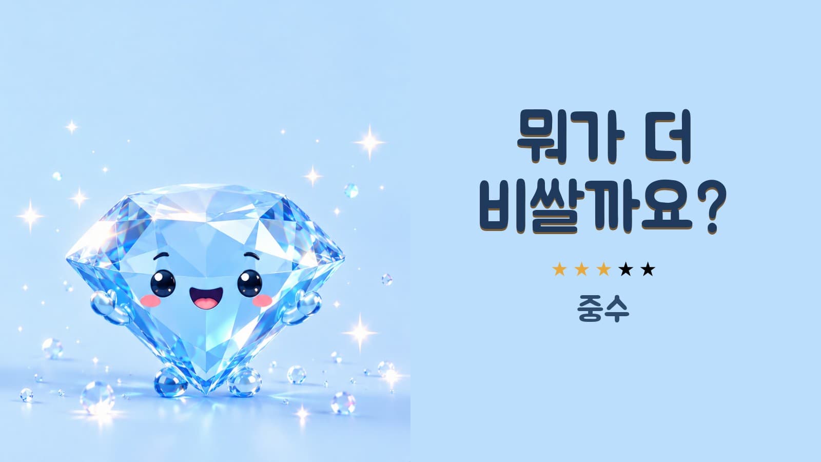뭐가 더 비쌀까요? (중수)