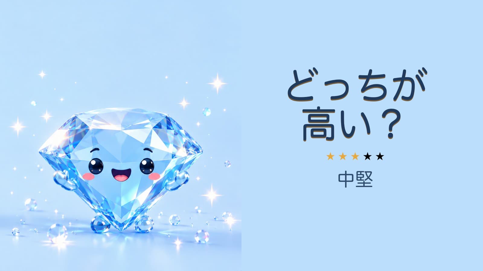 どっちが高い?(中堅)