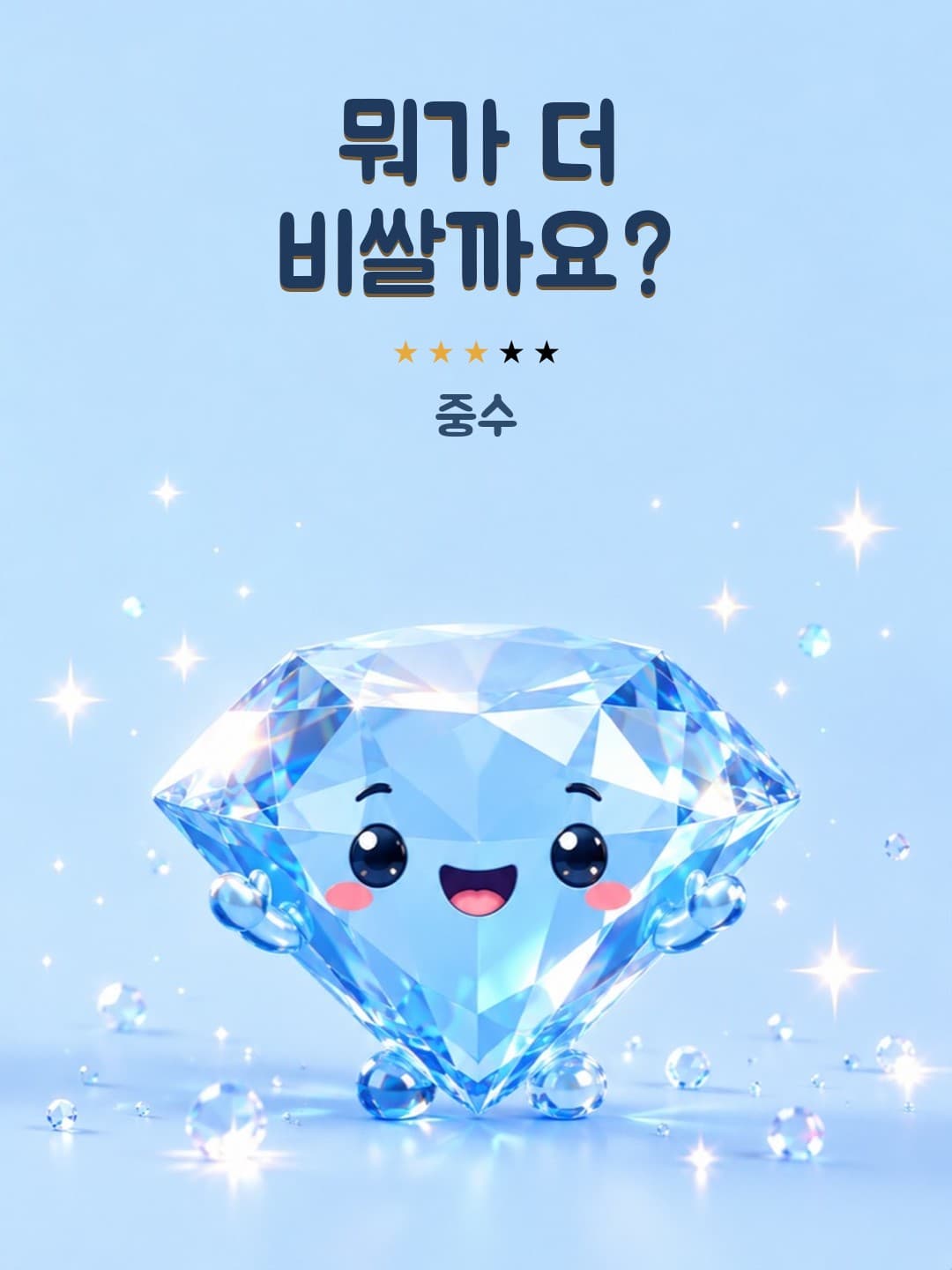 뭐가 더 비쌀까요? (중수)