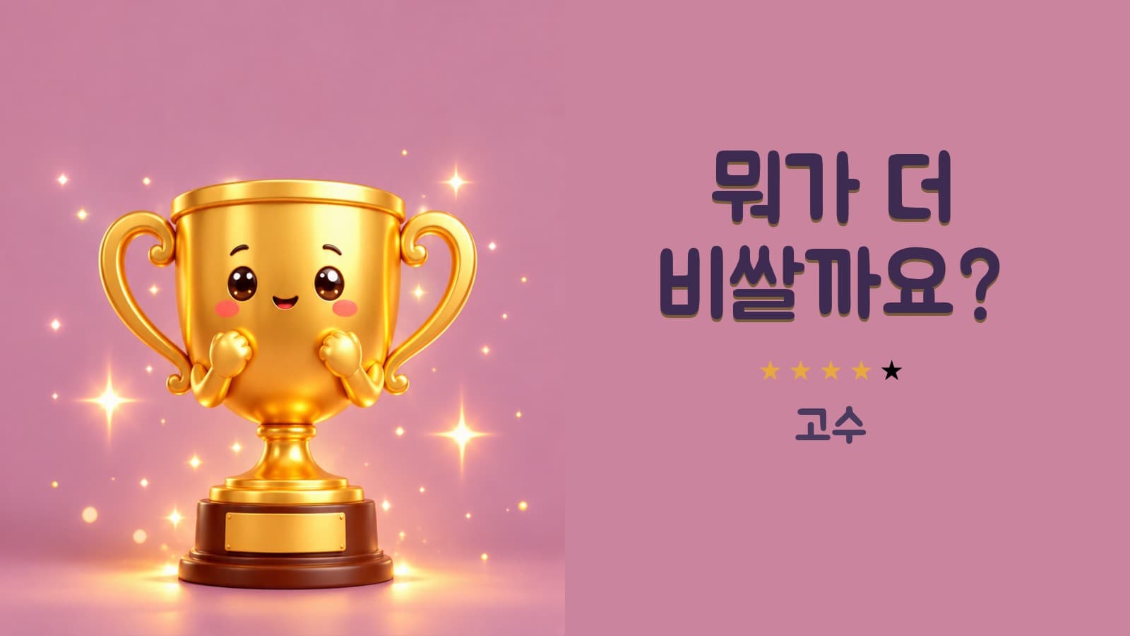 뭐가 더 비쌀까요? (고수)