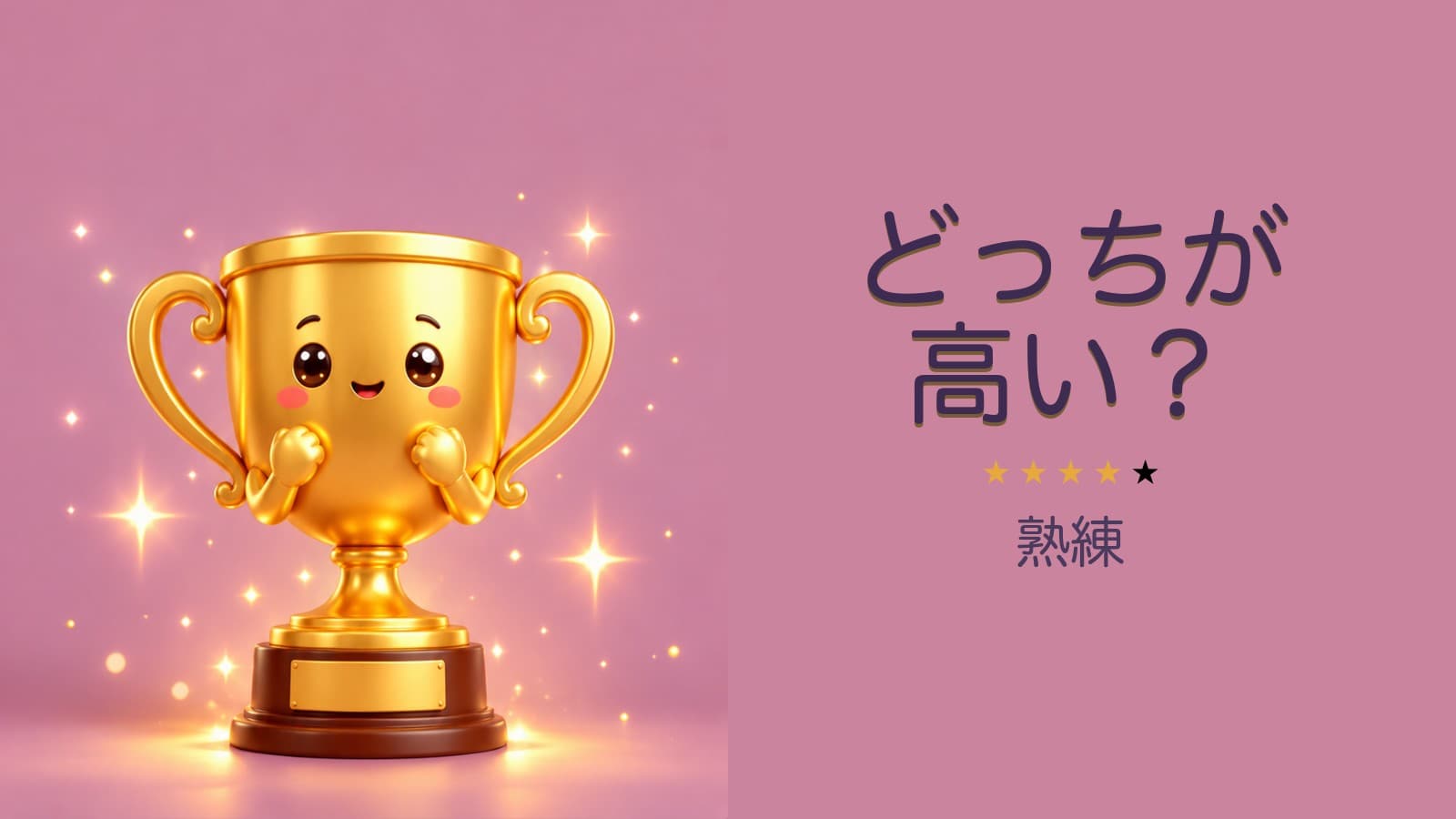 どっちが高い?(熟練)