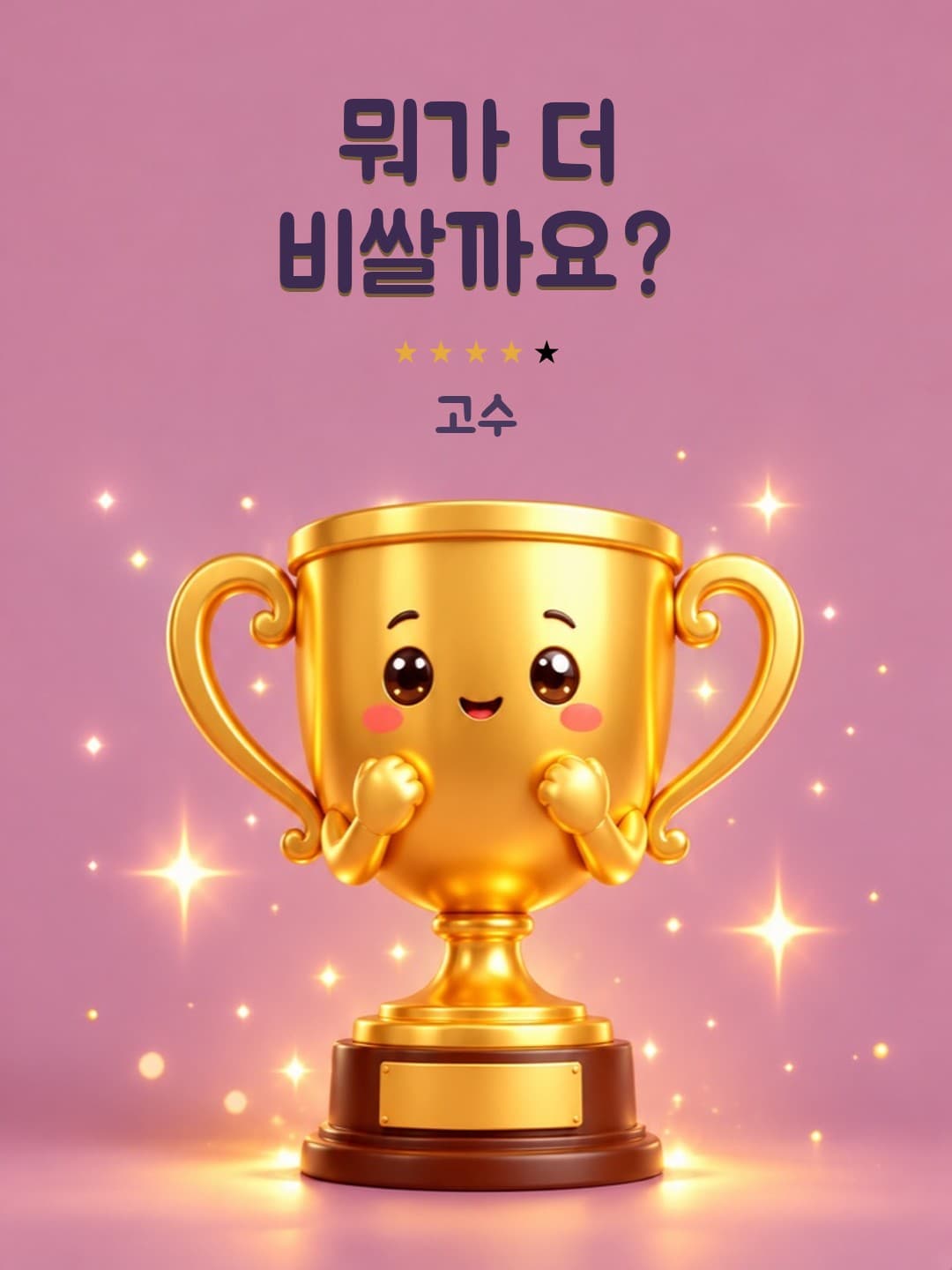 뭐가 더 비쌀까요? (고수)