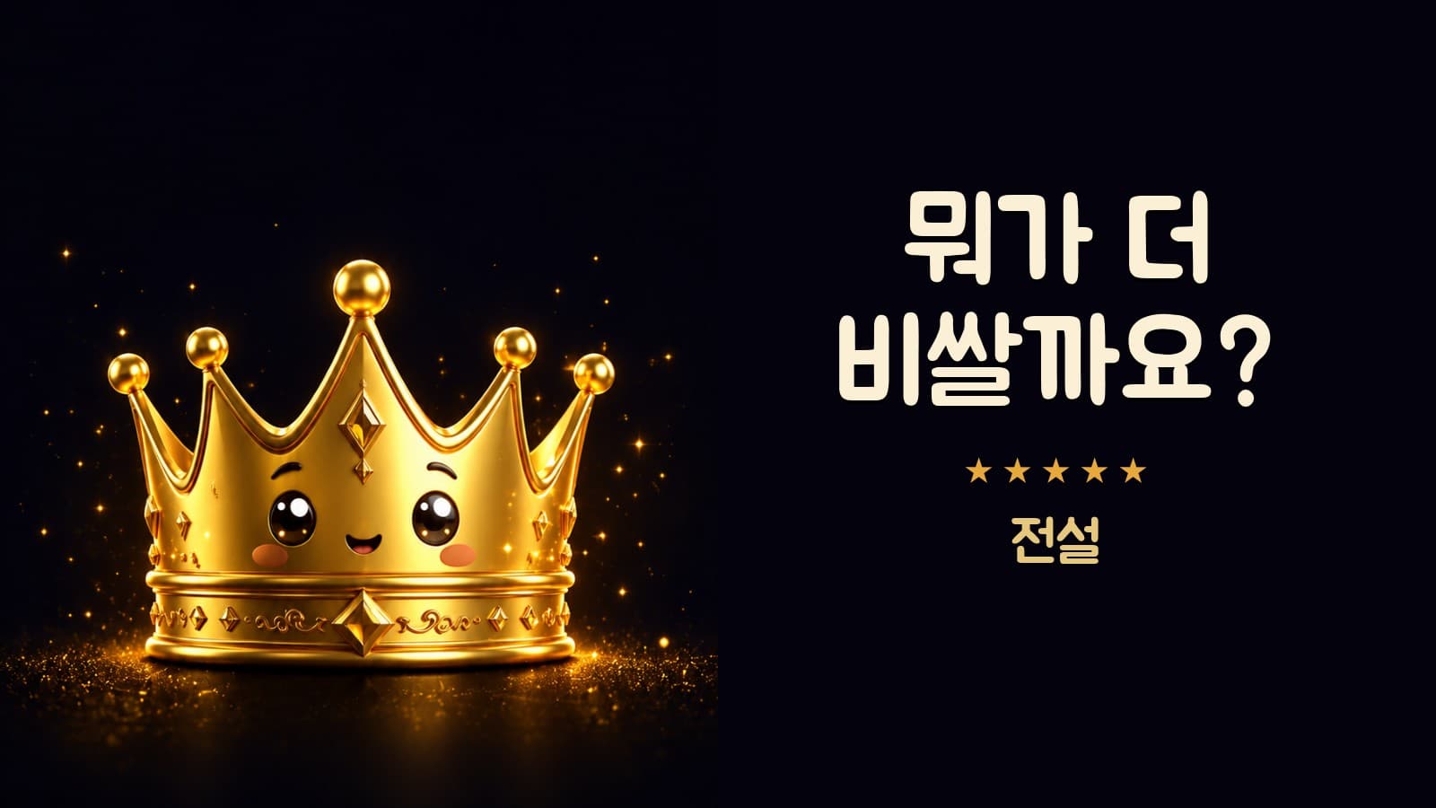 뭐가 더 비쌀까요? (전설)
