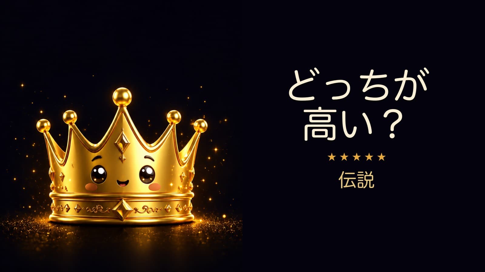 どっちが高い?(伝説)