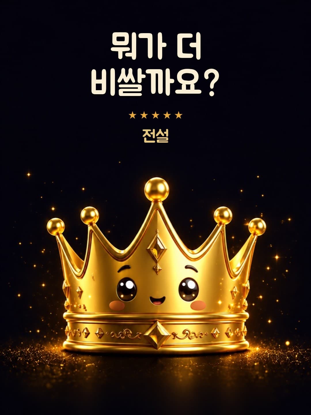 뭐가 더 비쌀까요? (전설)