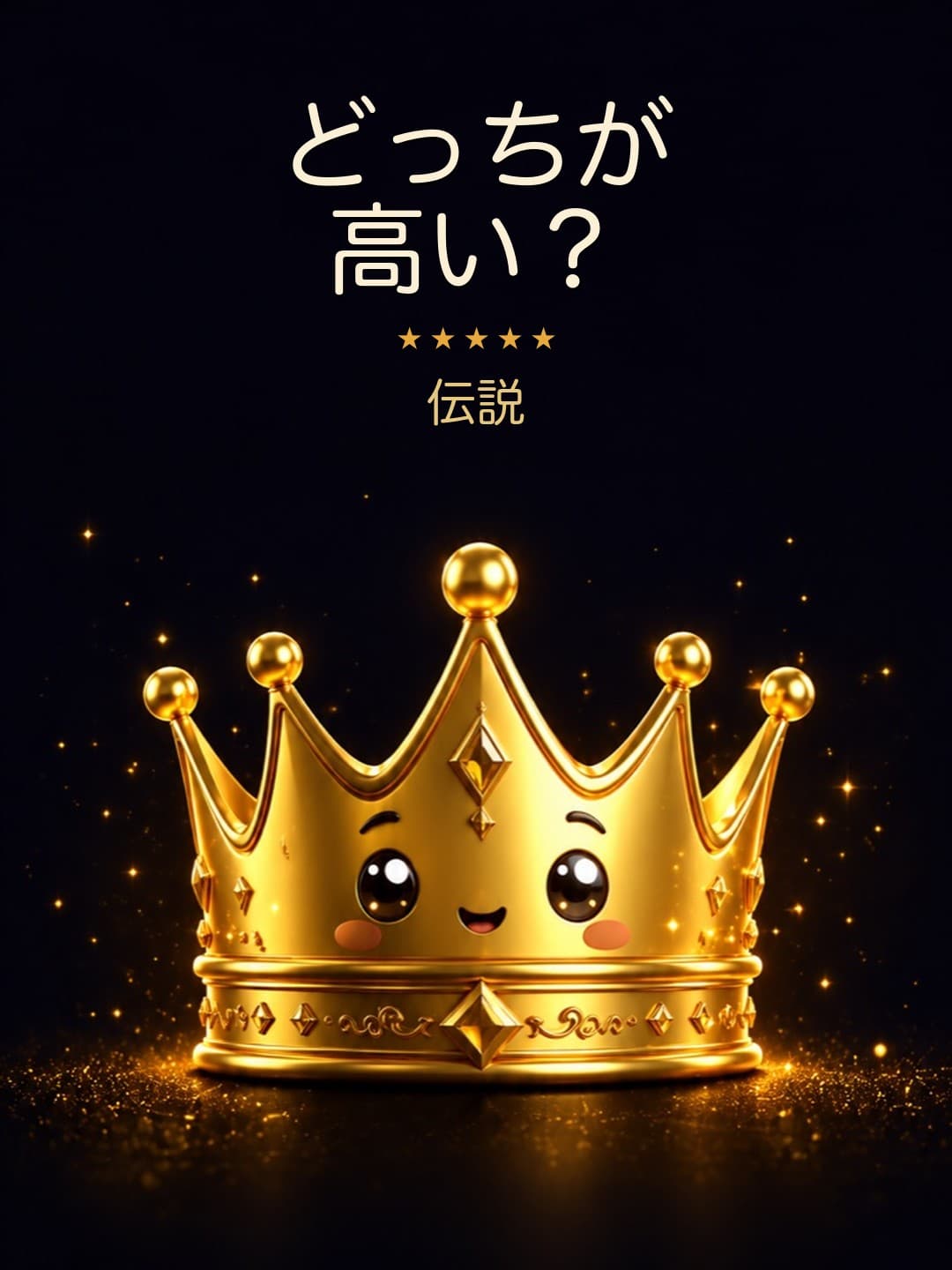 どっちが高い?(伝説)