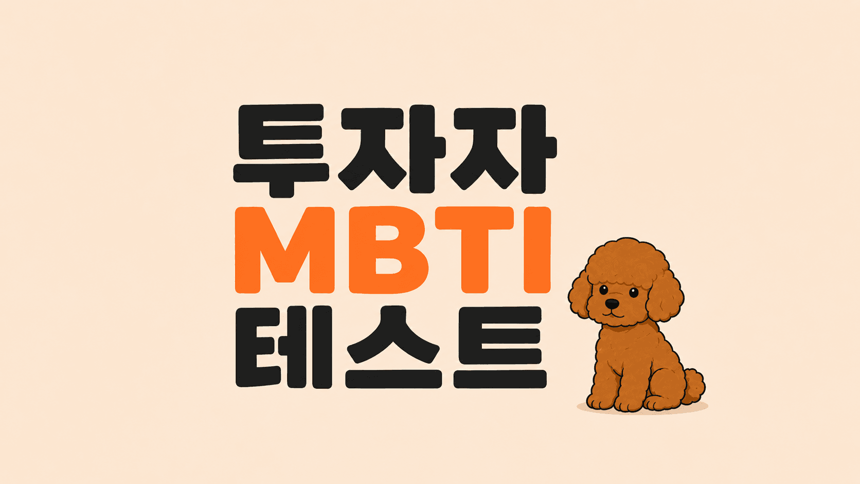투자자 MBTI 테스트