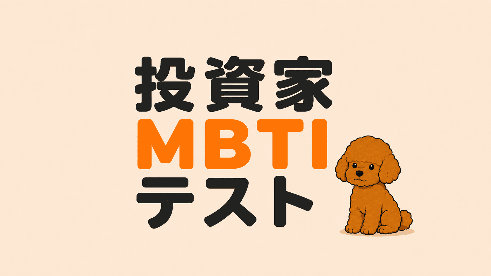 投資家MBTIテスト